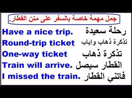 جمل وعبارات في اللغة الانجليزية مهمة جدا تتعلق بالسفر على متن القطار Youtube