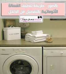 بالصور طريقة تنظيف الغسالة الأتوماتيك من الداخل بالتفصيل Home Appliances Laundry Machine Laundry