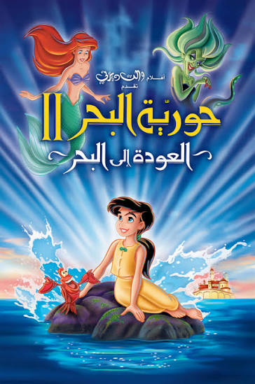 حورية البحر العودة الي البحر