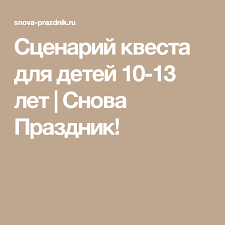 конкурсы на новый год для детей 10 11 лет Scenarij Kvesta Dlya Detej 10 13 Let Snova Prazdnik Igry I Drugie Zanyatiya Dlya Detej Prazdnik Igry Dlya Dnya Rozhdeniya