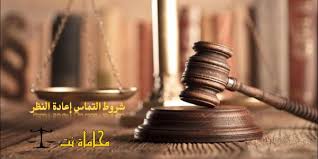 شروط التماس إعادة النظر في الأحكام النهائية حسب القانون العماني استشارات قانونية مجانية