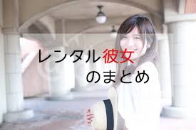 レンタル彼女はどこまでできる 付き合える やれる 実体験を口コミ Matchingapps