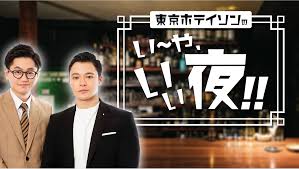 東京ホテイソンの『いーや、いい夜』レギュラーアシスタントMC選抜オーディション