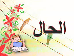 اللغة العربية شرح الحال للصف الثامن ملفاتي