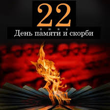 Чем знаменит этот день, читайте в справке sputnik. 22 Iyunya Den Pamyati I Skorbi Andrej Metelskij Yandeks Dzen