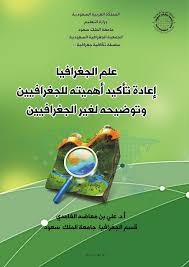 الجغرافيا دراسات و أبحاث جغرافية علم الجغرافيا إعادة تأكيد أهميته للجغرافيين وتوضي Geography Places To Visit Visiting