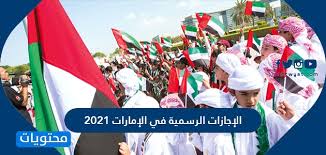 المسلمون يغفرون وينسوا كل الخصومات والمشاجرات الماضية ويحتفلون مع بعضهم من خلال تحضير الأطباق الحلوة. Ø§Ù„Ø¥Ø¬Ø§Ø²Ø§Øª Ø§Ù„Ø±Ø³Ù…ÙŠØ© ÙÙŠ Ø§Ù„Ø¥Ù…Ø§Ø±Ø§Øª 2021 ÙˆØ£ÙˆÙ‚Ø§Øª Ø§Ù„Ø¹Ø·Ù„ Ø§Ù„Ø±Ø³Ù…ÙŠØ© 2021 2022 Ù…ÙˆÙ‚Ø¹ Ù…Ø­ØªÙˆÙŠØ§Øª