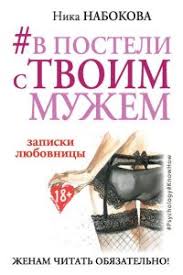 в постели с твоим мужем скачать бесплатно полную версию Pdf V Posteli S Tvoim Muzhem Zapiski Lyubovnicy Skachat Fb2 Epub Mobi Pdf Txt Knigu Nika Nabokova
