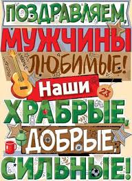 поздравление для коллеги мужчин в прозе с 23 февраля Pozdravlyaem Muzhchiny Lyubimye Nashi Hrabrye Dobrye Silnye V 2020 G Pozdravitelnye Otkrytki Otkrytki Muzhskie Otkrytki