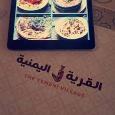 مطعم القرية اليمنية