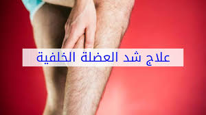 كيفية علاج شد العضلة الخلفية المرسال