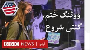Us Election Results Voting Ends What S The Update Bbc Urdu Youtube