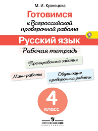 впр 4 класс русский язык рабочая тетрадь комиссарова ответы Gdz Po Russkomu Yazyku 4 Klass Proverochnye Raboty Kuznecova