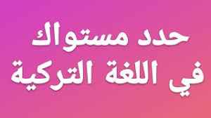 امتحان تحديد مستوى في اللغة التركية Youtube