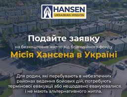 Благодійний фонд «Місія Хансена в Україні» відкриває прийом заявок на поселення родин