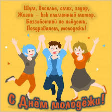 Прикольные картинки с поздравлениями на день молодёжи 2019. S Dnem Molodezhi Pozdravleniya Kartinki I Otkrytki S Dnem Molodezhi Pozdravit S Dnem Molodezhi
