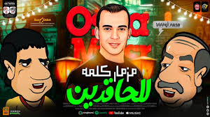 مزمار كلمه للحاقدين بحر جدعنتي سفينتك تغرق فيه