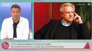 O κώστας σπυρόπουλος πήρε σήμερα εξιτήριο έπειτα από 17 ημέρες νοσηλείας. Se Krisimh Katastash O Kwstas Spyropoylos Logw Koronoioy Celebrities Eidhseis Yupiii Gr