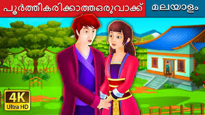 Read pinky promise from the story vocaloid english & romaji song lyrics discontinued by jnobeza (cassie ♡) with 218 reads. à´ª àµ¼à´¤ à´¤ à´•à´° à´• à´• à´¤ à´¤à´'à´° à´µ à´• à´• An Unkept Promise Story Malayalam Cartoon Malayalam Fairy Tales Youtube