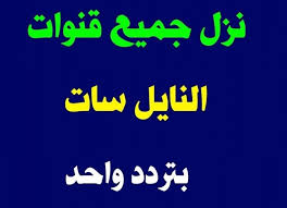 اضبط جميع ترددات النايل سات 2020 الذهب نيوز