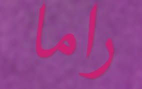 معنى اسم راما بالعربي موسوعة نت