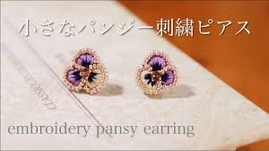 簡単パンジー刺繍ピアスの作り方 刺繍イヤリング ハンドメイドアクセサリー刺繍作家 diy making a handmade embroidery beads 手工刺繡 핸드 메이드 액세서리 youtube ビーズジュエリー ピアスの作り方 刺繍 ピアス