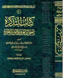 Adapun isi dari kitab fiqih imam syafi'i ini adalah : Kitab Al Tazkirah Ba Ahwal Al Mawta Wa Umooril Akhirah Imam Qurtubi E M A A N L I B R A R Y C O M Ø§ Ù„Ø³Ù„Ù Ø§ Ù„ØµØ§ Ù„Ø­