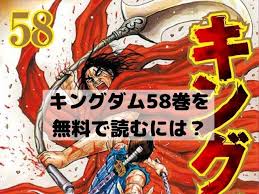 キングダム58巻を無料で読むには 収録話は何話までで発売日がいつでネタバレあらすじを紹介 漫画 考察 漫画 キングダム