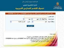 كشفت وزارة التربية والتعليم عن رغبتها في الاستمرار بتقديم الخدمات الإلكترونية المختلفة لجميع وبحسب المعلن من قبل وزارة التعليم فإن نتيجة تنسيق رياض الاطفال 2021 بالرقم القومي ستكون متاحة من خلال موقعها. X Pilxm2gevuim