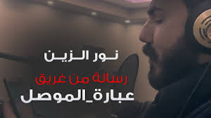 القلب الطيب اغنية حزينة موت. ÙƒÙ„Ù…Ø§Øª Ø§ØºÙ†ÙŠØ© Ø±Ø³Ø§Ù„Ø© Ù…Ù† ØºØ±ÙŠÙ‚ Ù†ÙˆØ± Ø§Ù„Ø²ÙŠÙ† L7nlyrics