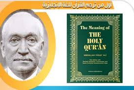 قيامة أرطغرل وتاريخنا الاسلامي أشهر مترجم للقرآن للغة الانجليزية هو السير عبد الله يوسف علي بريطاني مسلم من أصول باكستانية و ل د علي في 14 أبريل 1872م في مدينة بومباي في الهند