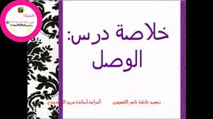 شرح درس الوصل للصف التاسع
