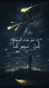 إذا تحتم عليك السقوط كن نيزكا beautiful words arabic jokes marvel wallpaper