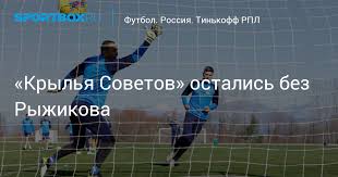 Maybe you would like to learn more about one of these? Krylya Sovetov Ostalis Bez Ryzhikova
