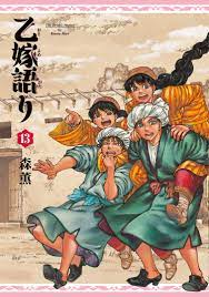 乙 嫁 語り 13