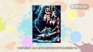 逆天邪神(火星引力创作的东方玄幻类网络小说)_搜狗百科
