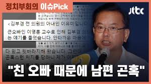 국민의 마음을 받들어 혼신의 힘을 다해 일하겠습니다. ê¹€ë¶€ê²¸ ë¶€ì¸ ì¹œì • ì˜¤ë¹  ì´ì˜í›ˆ êµìˆ˜ ë•Œë¬¸ì— ê³¤í˜¼ìŠ¤ëŸ° ì²˜ì§€ Jtbc ì •ì¹˜ë¶€íšŒì˜ Youtube