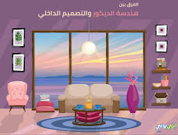 الفرق بين هندسة التصميم الداخلي وهندسة الديكور: أيهما الأنسب لك؟