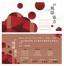 飛揚東方 東方設計學院49週年校慶暨校友回娘家 東方英雄榜 東方設計學院 invitation cards design graphic design