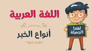 اللغة العربية أنواع الخبر Youtube