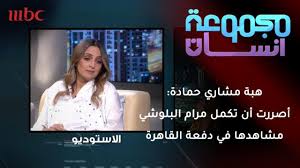 مرام البلوشي تشرح ما حصل معها أثناء تصوير دفعة القاهرة #مجموعة_انسان #دفعة_القاهرة_مجموعة_انسان. Ù‡Ø¨Ø© Ù…Ø´Ø§Ø±ÙŠ Ø­Ù…Ø§Ø¯Ø© Ø£ØµØ±Ø±Øª Ø£Ù† ØªÙƒÙ…Ù„ Ù…Ø±Ø§Ù… Ø§Ù„Ø¨Ù„ÙˆØ´ÙŠ ØªØµÙˆÙŠØ± Ù…Ø´Ø§Ù‡Ø¯Ù‡Ø§ ÙÙŠ Ø¯ÙØ¹Ø© Ø§Ù„Ù‚Ø§Ù‡Ø±Ø© ÙÙŠØ¯ÙŠÙˆ Dailymotion