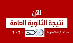 إضغط هنا للدخول إلي الصفحة. Ø¯Ù„ÙŠÙ„Ùƒ Ù„Ù„Ù…Ø¹Ù„ÙˆÙ…Ø§Øª Ù†ØªØ§Ø¦Ø¬ Ø§Ù„Ø«Ø§Ù†ÙˆÙŠØ© Ø§Ù„Ø¹Ø§Ù…Ø© 2020 Ø§Ø³Ù…Ø§Ø¡ Ø§ÙˆØ§Ø¦Ù„ Ø§Ù„Ø«Ø§Ù†ÙˆÙŠØ© Ø§Ù„ School Results High School Result Tech Company Logos