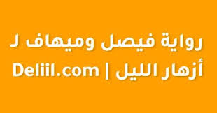 رواية فيصل وميهاف البارت 27 والأخير النهاية
