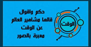 حكم واقوال قالها مشاهير العالم عن الوقت معبرة بالصور حكم كوم