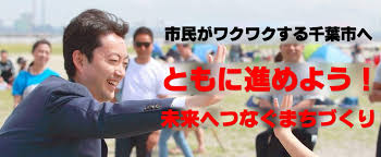 熊谷俊人公式webサイト 命とくらしを守る 経験 実行力 住民の英知で千葉を変える