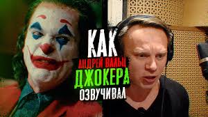Golos Dzhokera Andrej Valc Kak Ozvuchivali Hoakina The Voice Of Joker Youtube