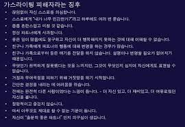 가스라이팅 당하면서 지금까지 본인 스스로 본인을 지킬 수 있다 생각했던 호경이가 변하게 된 거고 저 친구 스토리는 원래 불의 못 참는 호경+역시 스스로 나를 지키는건 어렵겠다는 변한 호정의 모습을. ê°€ìŠ¤ë¼ì´íŒ… ëœ»ê³¼ ì˜ˆì‹œ ë¶€ëª¨ ì¹œêµ¬ ì—°ì¸ í…ŒìŠ¤íŠ¸ ê·¸ë£¨ë°ê³¼ì˜ ì°¨ì´