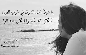 ما شوق أهل الشوق في عرف الهوى نكر فقد خلقوا لكي يشتاقوا الجواهري quotes love quotes arabic quotes