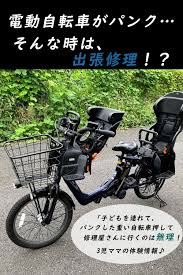 子乗せ電動自転車がパンクをしたら 出張修理が便利だった 自転車 修理 電動アシスト自転車 修理