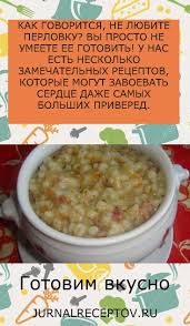 kak govoritsya ne lyubite perlovku vy prosto ne umeete ee gotovit food cooking recipes cooking